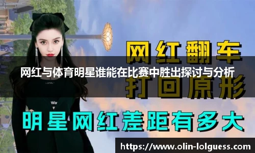 网红与体育明星谁能在比赛中胜出探讨与分析