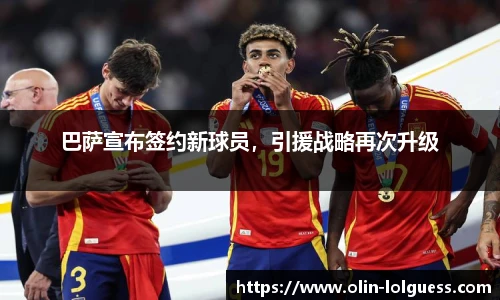 巴萨宣布签约新球员，引援战略再次升级