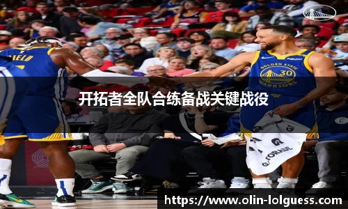 开拓者全队合练备战关键战役
