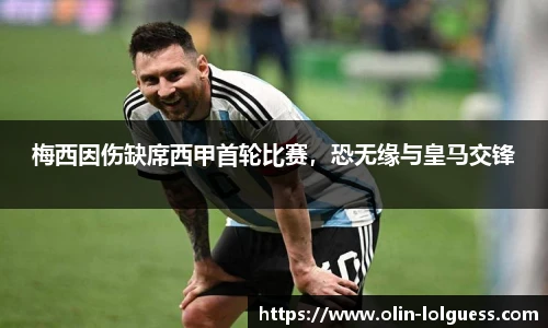 梅西因伤缺席西甲首轮比赛，恐无缘与皇马交锋