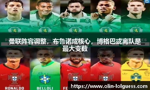 曼联阵容调整，布鲁诺成核心，博格巴或离队是最大变数