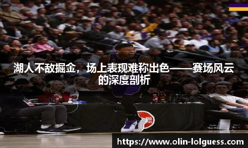 湖人不敌掘金，场上表现难称出色——赛场风云的深度剖析