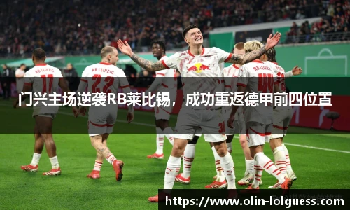 门兴主场逆袭RB莱比锡，成功重返德甲前四位置