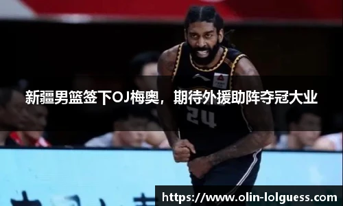 新疆男篮签下OJ梅奥，期待外援助阵夺冠大业