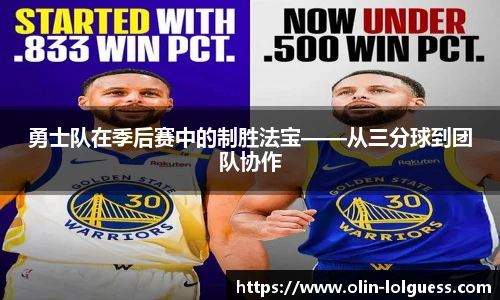 勇士队在季后赛中的制胜法宝——从三分球到团队协作