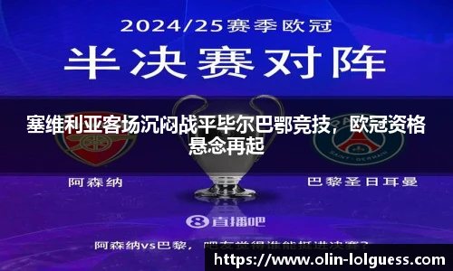 塞维利亚客场沉闷战平毕尔巴鄂竞技，欧冠资格悬念再起