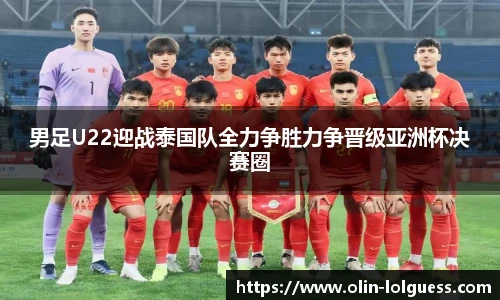 男足U22迎战泰国队全力争胜力争晋级亚洲杯决赛圈