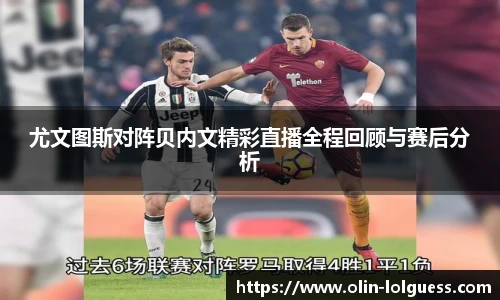 尤文图斯对阵贝内文精彩直播全程回顾与赛后分析