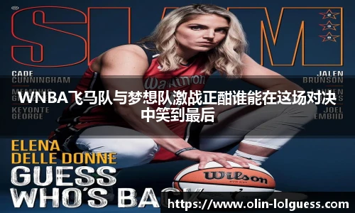 WNBA飞马队与梦想队激战正酣谁能在这场对决中笑到最后