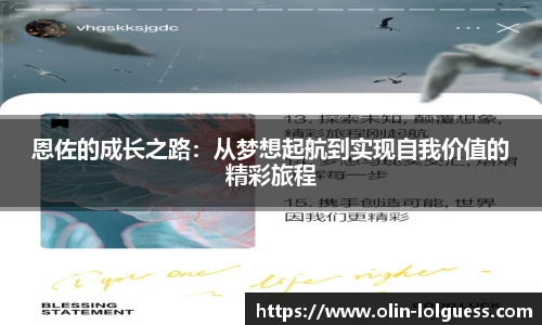恩佐的成长之路：从梦想起航到实现自我价值的精彩旅程
