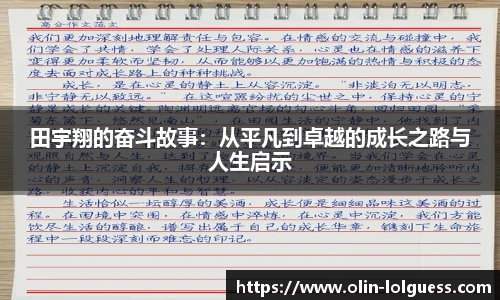 田宇翔的奋斗故事：从平凡到卓越的成长之路与人生启示