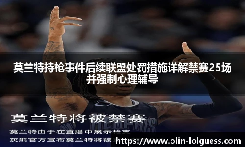 莫兰特持枪事件后续联盟处罚措施详解禁赛25场并强制心理辅导