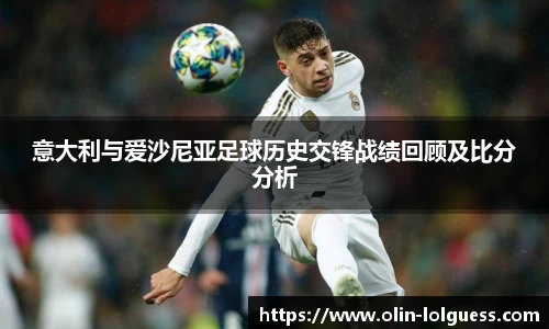 意大利与爱沙尼亚足球历史交锋战绩回顾及比分分析
