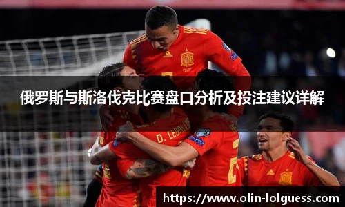 俄罗斯与斯洛伐克比赛盘口分析及投注建议详解
