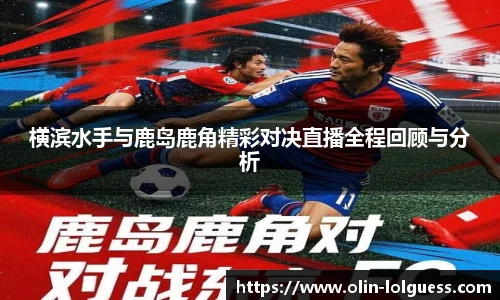 横滨水手与鹿岛鹿角精彩对决直播全程回顾与分析