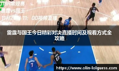 雷霆与国王今日精彩对决直播时间及观看方式全攻略