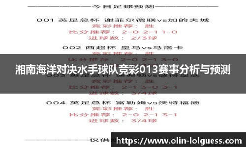 湘南海洋对决水手球队竞彩013赛事分析与预测