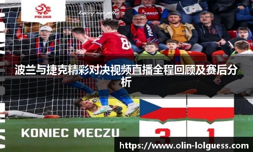 波兰与捷克精彩对决视频直播全程回顾及赛后分析
