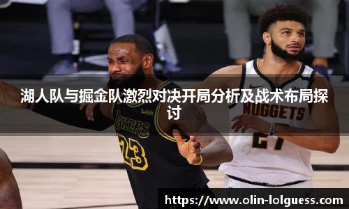 湖人队与掘金队激烈对决开局分析及战术布局探讨