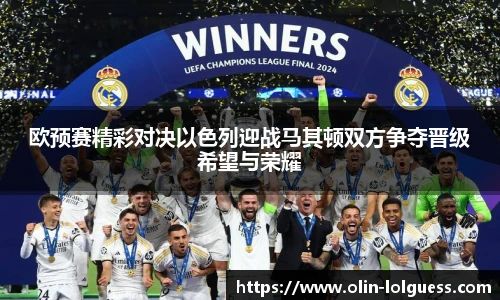 欧预赛精彩对决以色列迎战马其顿双方争夺晋级希望与荣耀