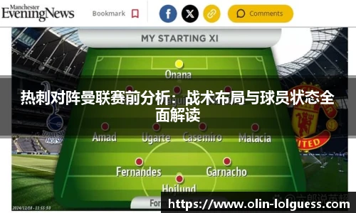 热刺对阵曼联赛前分析：战术布局与球员状态全面解读