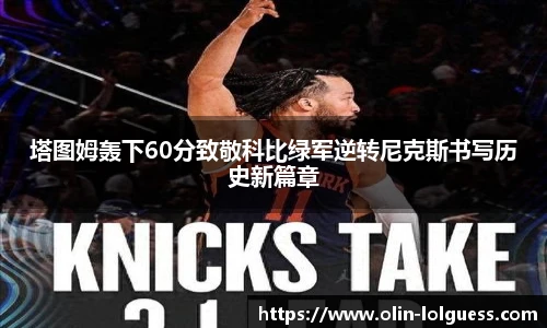 塔图姆轰下60分致敬科比绿军逆转尼克斯书写历史新篇章