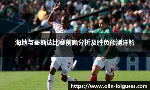 海地与哥斯达比赛前瞻分析及胜负预测详解