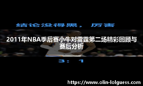 2011年NBA季后赛小牛对雷霆第二场精彩回顾与赛后分析