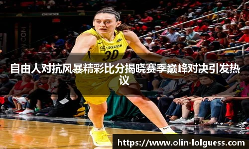 自由人对抗风暴精彩比分揭晓赛季巅峰对决引发热议