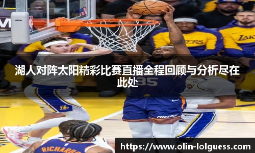 湖人对阵太阳精彩比赛直播全程回顾与分析尽在此处