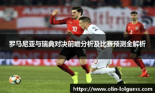 罗马尼亚与瑞典对决前瞻分析及比赛预测全解析