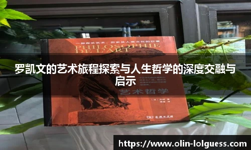 罗凯文的艺术旅程探索与人生哲学的深度交融与启示