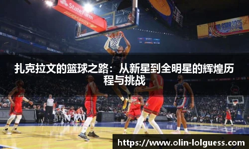 扎克拉文的篮球之路：从新星到全明星的辉煌历程与挑战