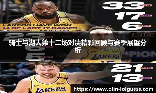 骑士与湖人第十二场对决精彩回顾与赛季展望分析