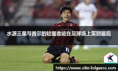 水源三星与首尔的较量谁能在足球场上笑到最后