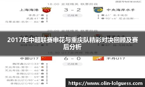 2017年中超联赛申花与重庆队精彩对决回顾及赛后分析