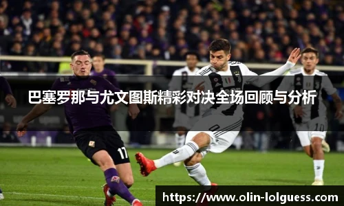 巴塞罗那与尤文图斯精彩对决全场回顾与分析